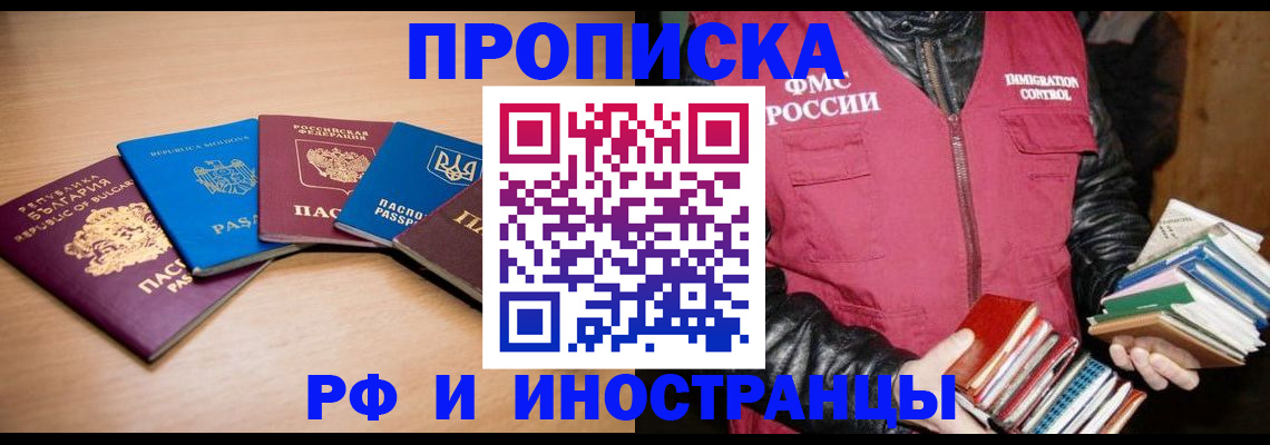 купить прописку в Тынде